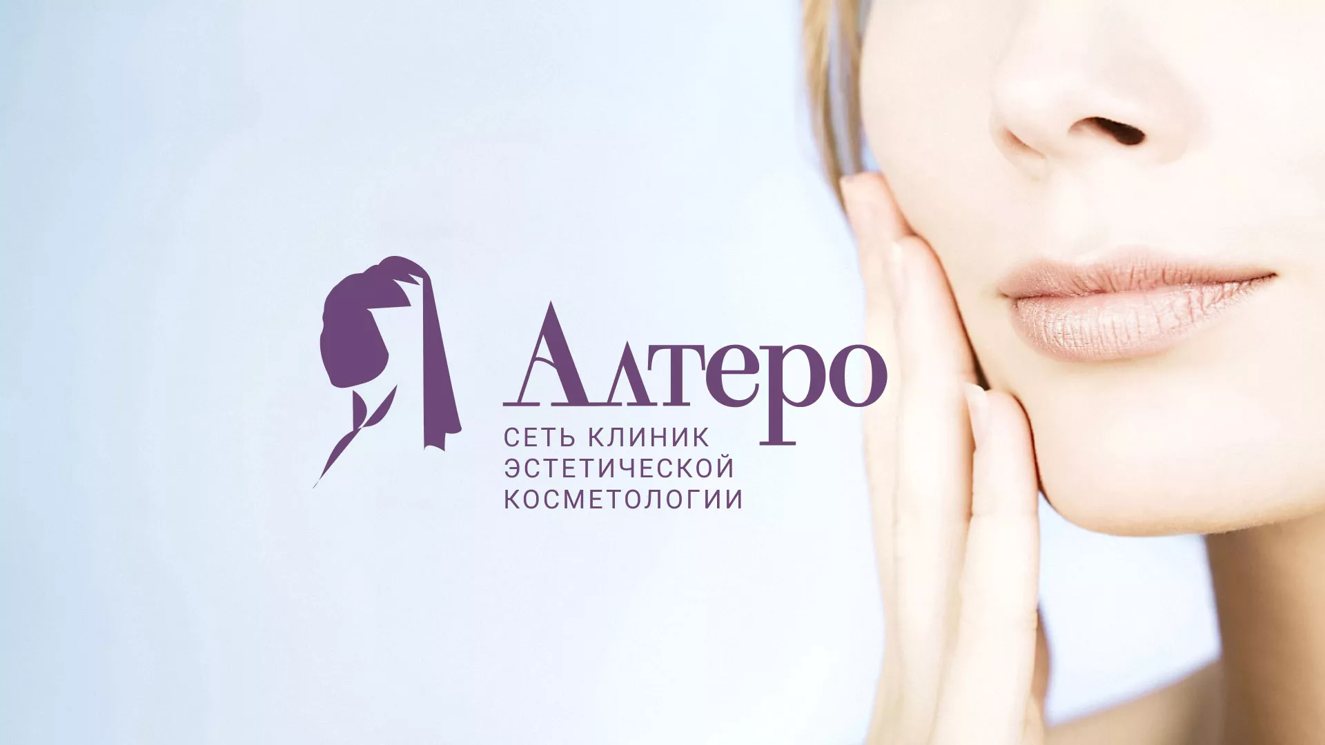 Создание сайта сети клиник эстетической косметологии «Алтеро» в Сертолово